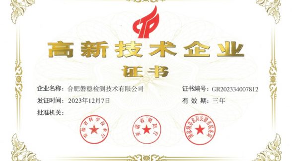 合肥磐稳检测技术有限公司荣获高新技术企业认证