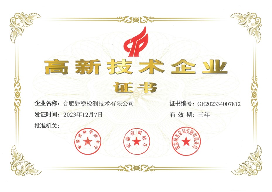 合肥磐稳检测技术有限公司荣获高新技术企业认证