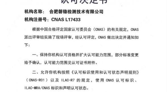 合肥磐稳检测技术有限公司Wi-Fi 6E和Wi-Fi 7检测技术获CNAS扩项认可