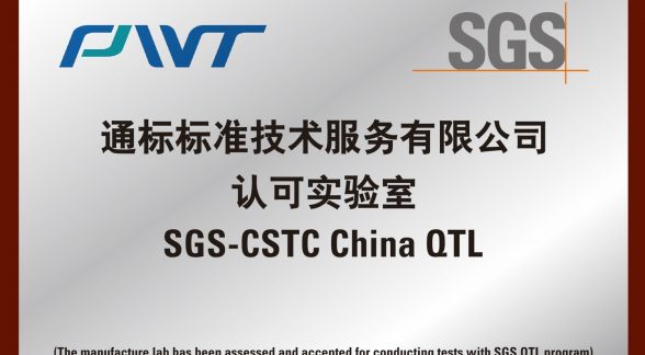 SGS授予合肥磐稳QTL认可实验室资质